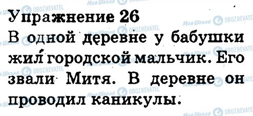 ГДЗ Російська мова 3 клас сторінка 26