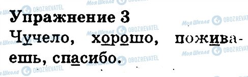 ГДЗ Російська мова 3 клас сторінка 3