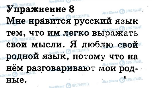 ГДЗ Російська мова 3 клас сторінка 8
