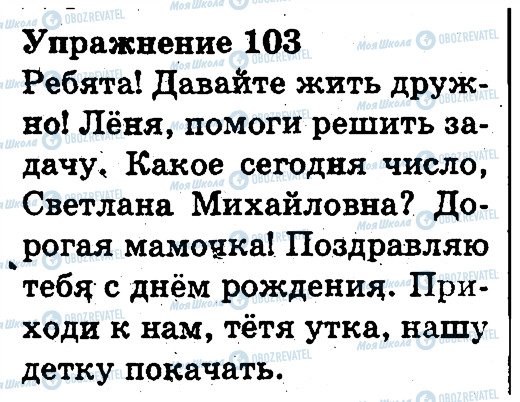 ГДЗ Російська мова 3 клас сторінка 103
