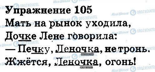 ГДЗ Російська мова 3 клас сторінка 105
