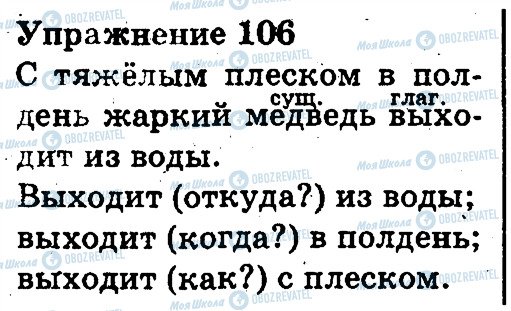 ГДЗ Російська мова 3 клас сторінка 106