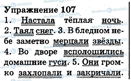 ГДЗ Русский язык 3 класс страница 107
