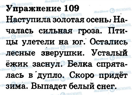 ГДЗ Російська мова 3 клас сторінка 109