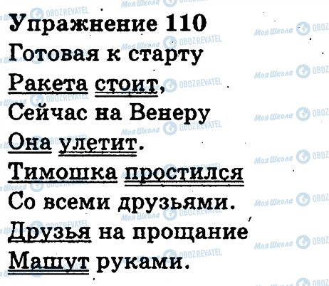 ГДЗ Російська мова 3 клас сторінка 110