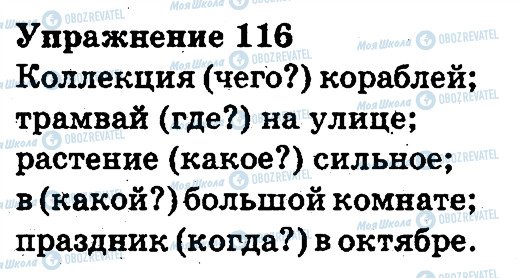ГДЗ Російська мова 3 клас сторінка 116