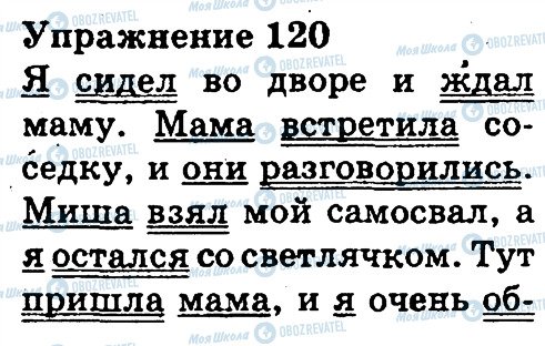 ГДЗ Російська мова 3 клас сторінка 120