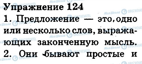 ГДЗ Російська мова 3 клас сторінка 124