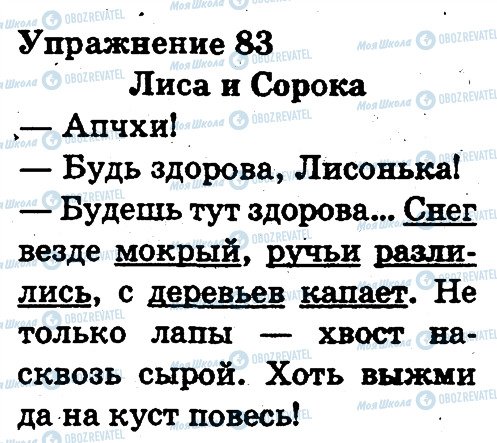 ГДЗ Російська мова 3 клас сторінка 83