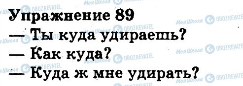 ГДЗ Російська мова 3 клас сторінка 89