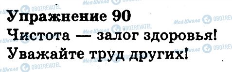 ГДЗ Російська мова 3 клас сторінка 90