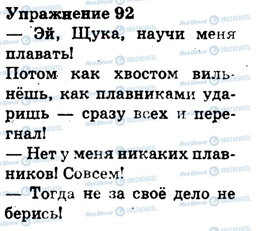 ГДЗ Російська мова 3 клас сторінка 92