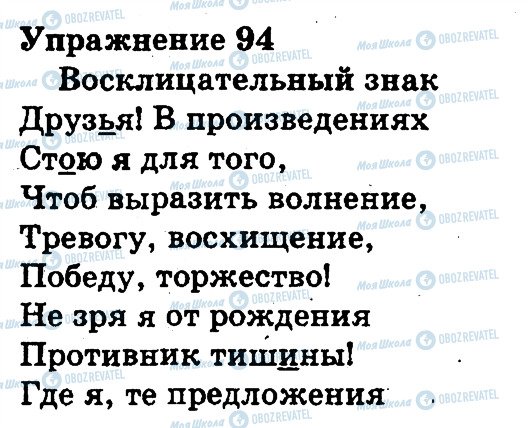 ГДЗ Російська мова 3 клас сторінка 94