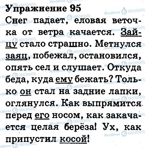 ГДЗ Російська мова 3 клас сторінка 95