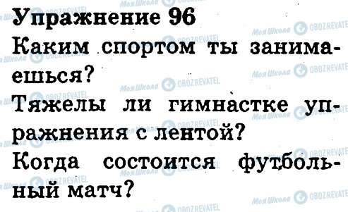 ГДЗ Російська мова 3 клас сторінка 96