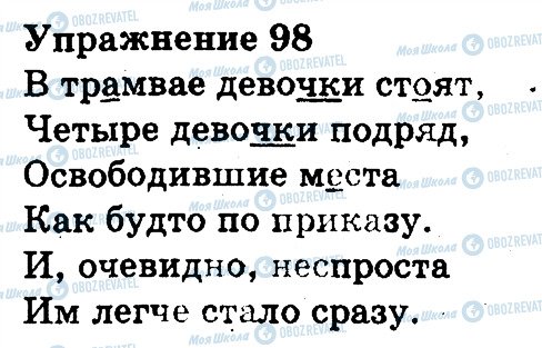 ГДЗ Російська мова 3 клас сторінка 98