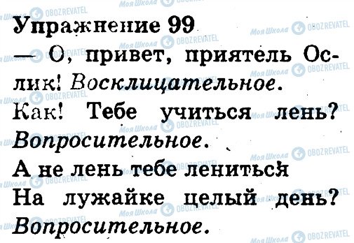 ГДЗ Русский язык 3 класс страница 99
