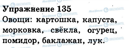 ГДЗ Російська мова 3 клас сторінка 135