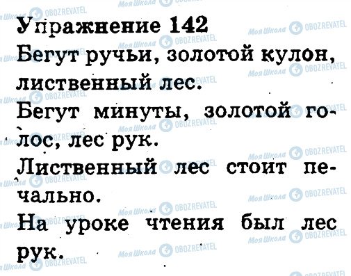 ГДЗ Русский язык 3 класс страница 142