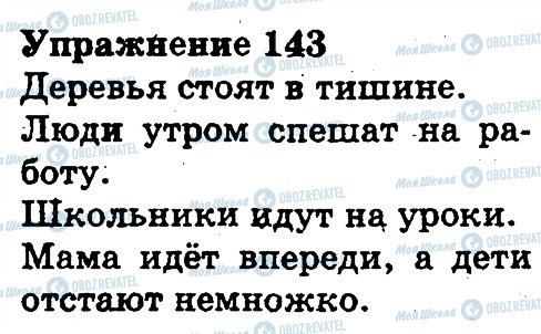 ГДЗ Русский язык 3 класс страница 143
