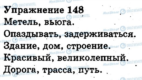 ГДЗ Русский язык 3 класс страница 148