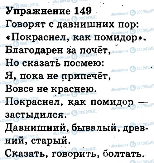 ГДЗ Русский язык 3 класс страница 149