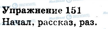 ГДЗ Російська мова 3 клас сторінка 151