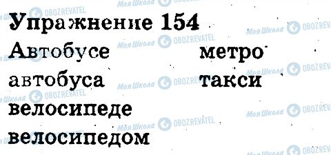 ГДЗ Русский язык 3 класс страница 154