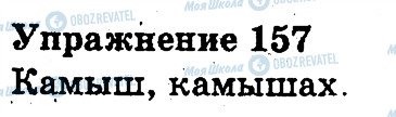 ГДЗ Російська мова 3 клас сторінка 157