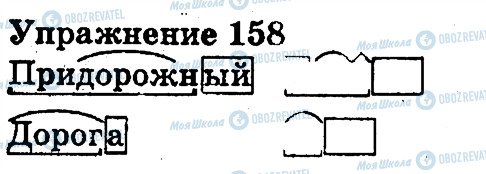 ГДЗ Російська мова 3 клас сторінка 158
