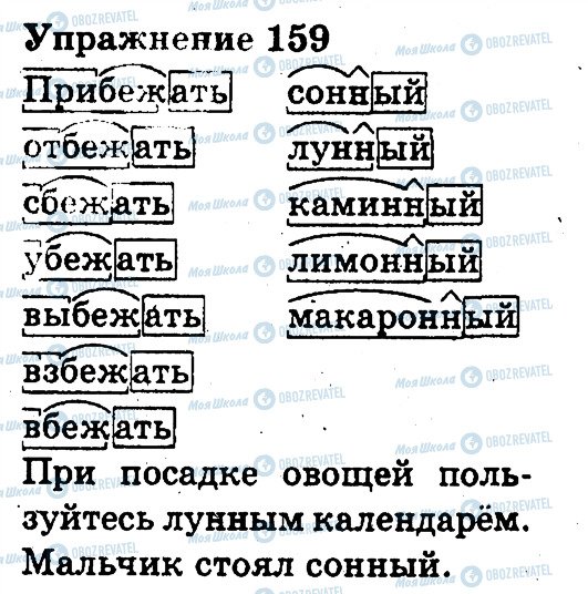 ГДЗ Російська мова 3 клас сторінка 159