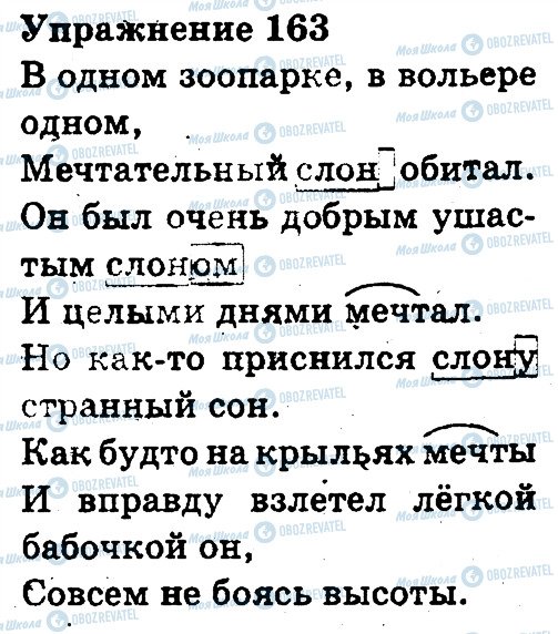 ГДЗ Російська мова 3 клас сторінка 163