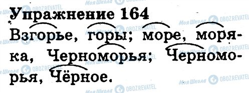 ГДЗ Російська мова 3 клас сторінка 164