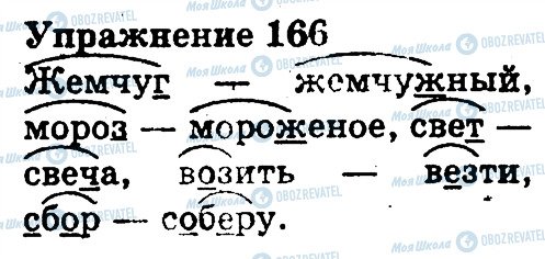 ГДЗ Русский язык 3 класс страница 166