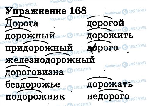 ГДЗ Російська мова 3 клас сторінка 168