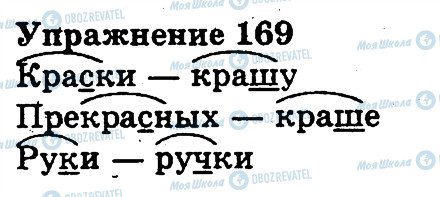 ГДЗ Російська мова 3 клас сторінка 169