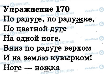 ГДЗ Русский язык 3 класс страница 170