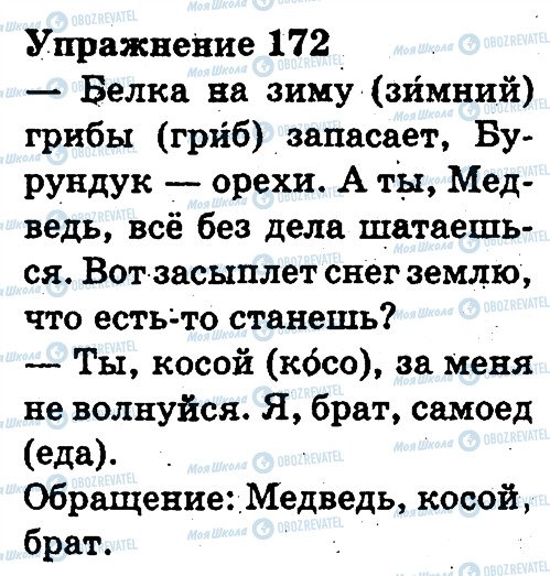 ГДЗ Російська мова 3 клас сторінка 172