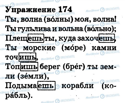ГДЗ Російська мова 3 клас сторінка 174