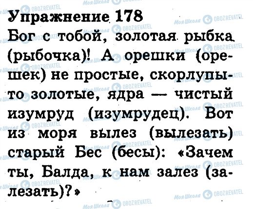 ГДЗ Російська мова 3 клас сторінка 178