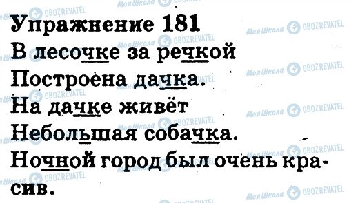 ГДЗ Російська мова 3 клас сторінка 181