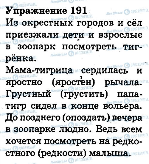 ГДЗ Русский язык 3 класс страница 191