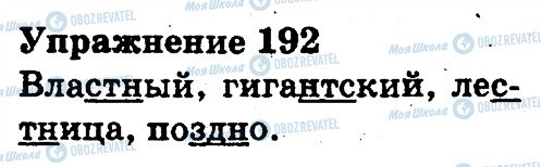 ГДЗ Русский язык 3 класс страница 192