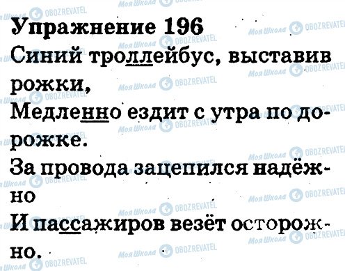 ГДЗ Русский язык 3 класс страница 196