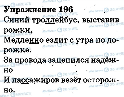 ГДЗ Російська мова 3 клас сторінка 196