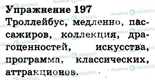 ГДЗ Русский язык 3 класс страница 197