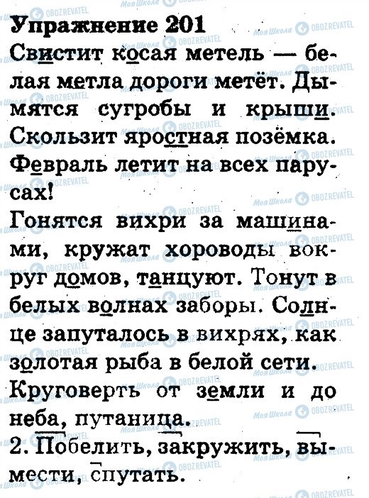 ГДЗ Русский язык 3 класс страница 201