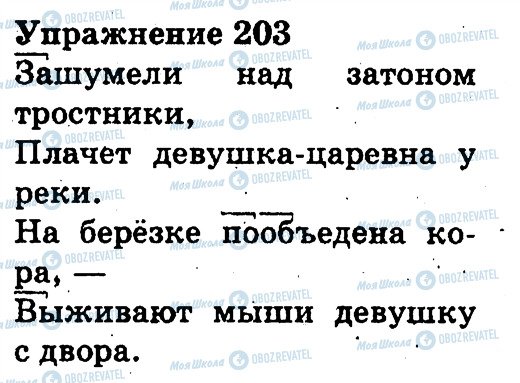 ГДЗ Російська мова 3 клас сторінка 203