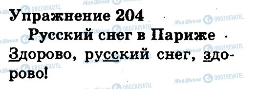 ГДЗ Русский язык 3 класс страница 204