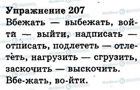 ГДЗ Російська мова 3 клас сторінка 207